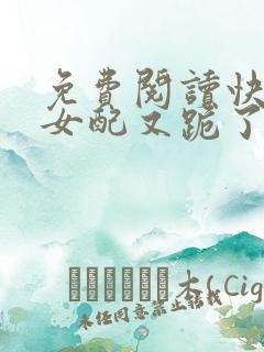 免费阅读快穿:女配又跪了全文