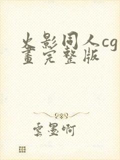 火影同人cg动画完整版