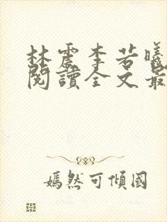 林震李若曦免费阅读全文最新章节