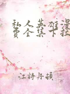 私人英雄漫画免费全集下拉式