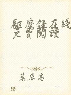 驱魔录在线漫画免费阅读