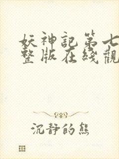 妖神记第七季完整版在线观看