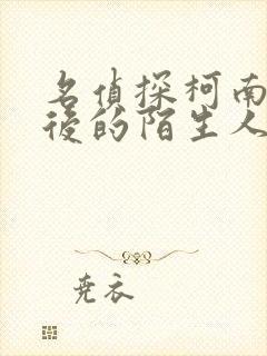 名侦探柯南十年后的陌生人免费看