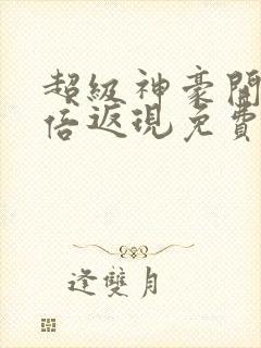 超级神豪开局十倍返现免费全文阅读