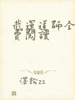 截运道师全文免费阅读