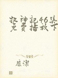 牧神记46集全免费播放下载