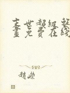 末世超级系统漫画免费在线观看