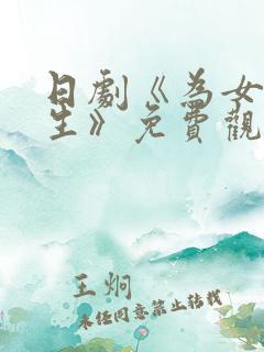 日剧《为女儿而生》免费观看