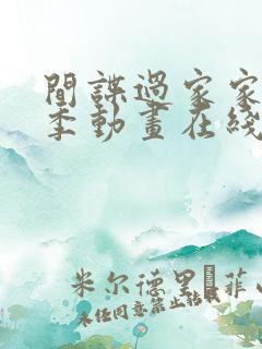 间谍过家家第一季动画在线观看免费版