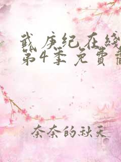 武庚纪在线观看第4季免费观看完整版高清