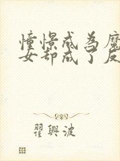 憧憬成为魔法少女却成了反派漫画免费