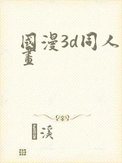 国漫3d同人漫画