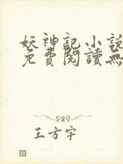 妖神记小说全文免费阅读无弹窗