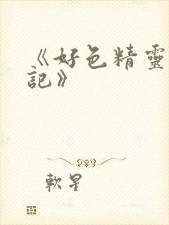 《好色精灵探访记》