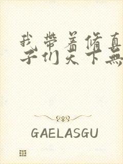 我带着修真界仙子们天下无敌漫画免费