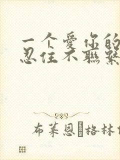 一个爱你的人会忍住不联系你吗