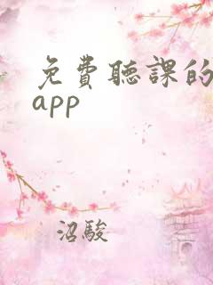 免费听课的软件app