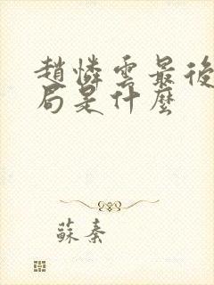 赵怜云最后的结局是什么