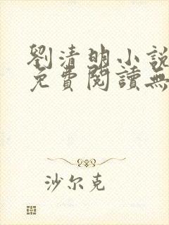 刘清明小说重生免费阅读无弹窗