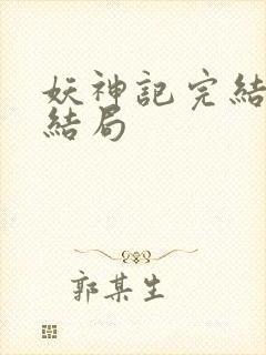 妖神记完结版大结局