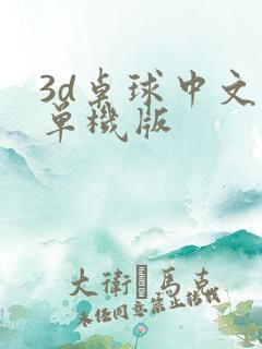 3d桌球中文版单机版