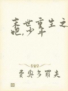 末世重生之逆袭吧,少年