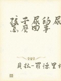 孩子尿的尿很臭怎么回事