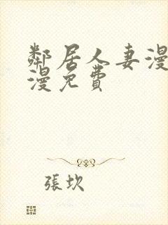 邻居人妻漫画韩漫免费