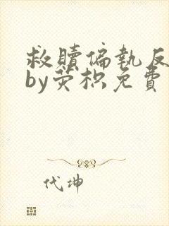 救赎偏执反派后by荧枳免费阅读