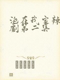 泡在我家辣妹番剧第二集