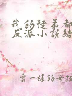 我的徒弟都是大反派小说结局