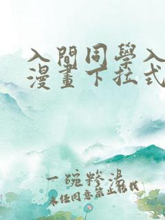 入间同学入魔了漫画下拉式奇漫屋