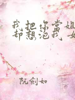 我把你当姐,你却想泡我 女主