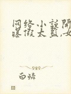 网络小说开局自曝假太监,女帝乐疯了