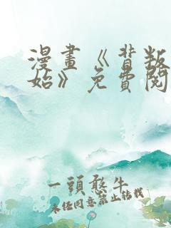 漫画《背叛的开始》免费阅读