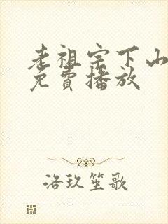 老祖宗下山短剧免费播放