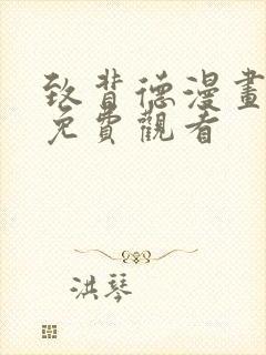 致背德漫画全集免费观看