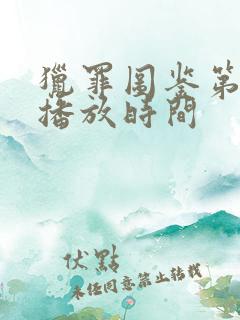 猎罪图鉴第二季播放时间