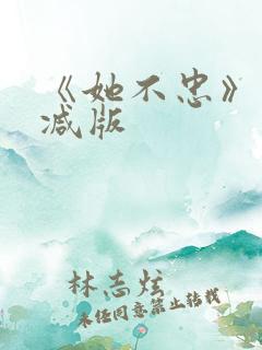 《她不忠》未删减版