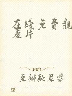 在线免费观看羞羞片