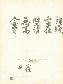 念无双电视剧免费高清在线观看全集