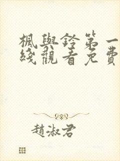 枫与铃第一季在线观看免费高清