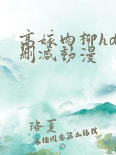高嫁肉柳hd未删减动漫