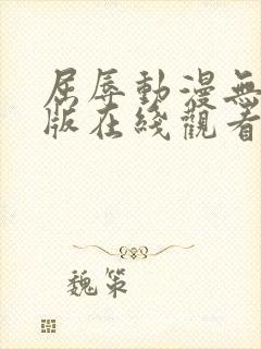 屈辱动漫无删减版在线观看