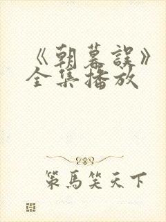 《朝暮误》短剧全集播放