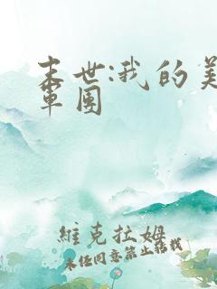 末世:我的美女军团