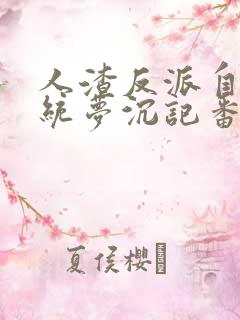 人渣反派自救系统梦沉记番外篇