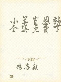 小羊肖恩动画片全集免费下载