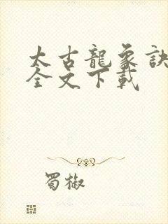 太古龙象诀免费全文下载