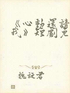 《心动还请告诉我》短剧免费观看